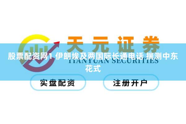 股票配资网1 伊朗埃及两国际长通电话 揣测中东花式
