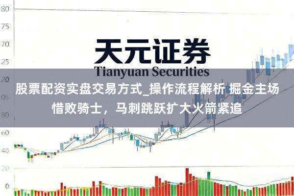 股票配资实盘交易方式_操作流程解析 掘金主场惜败骑士，马刺跳跃扩大火箭紧追