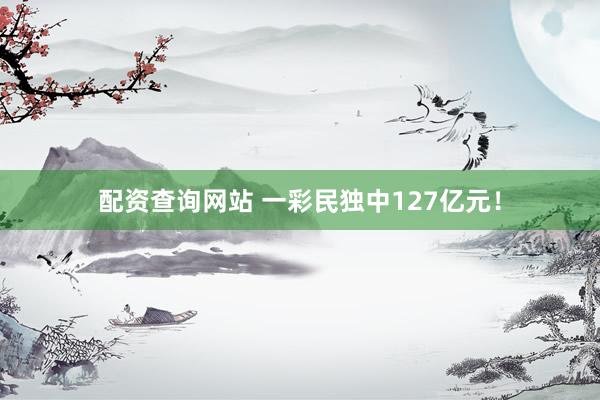 配资查询网站 一彩民独中127亿元！