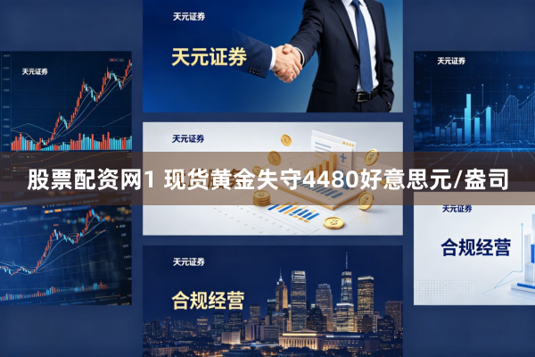 股票配资网1 现货黄金失守4480好意思元/盎司