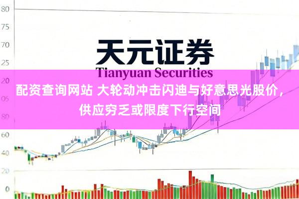 配资查询网站 大轮动冲击闪迪与好意思光股价，供应穷乏或限度下行空间